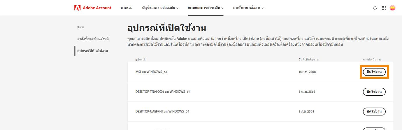 หน้าอุปกรณ์ที่เปิดใช้งานในบัญชี Adobe แสดงรายละเอียดของอุปกรณ์ที่เปิดใช้งานและตัวเลือกในการปิดใช้งานแอปจากอุปกรณ์