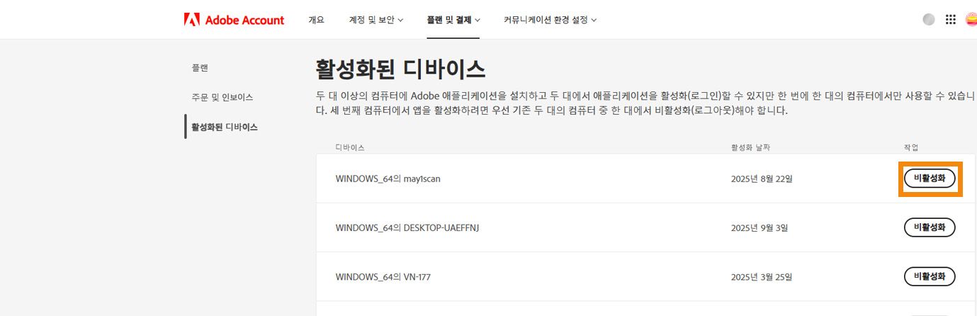 Adobe 계정의 활성화된 기기 페이지에는 활성화된 기기의 세부 정보와 기기에서 애플리케이션을 비활성화하는 옵션이 표시됩니다. 