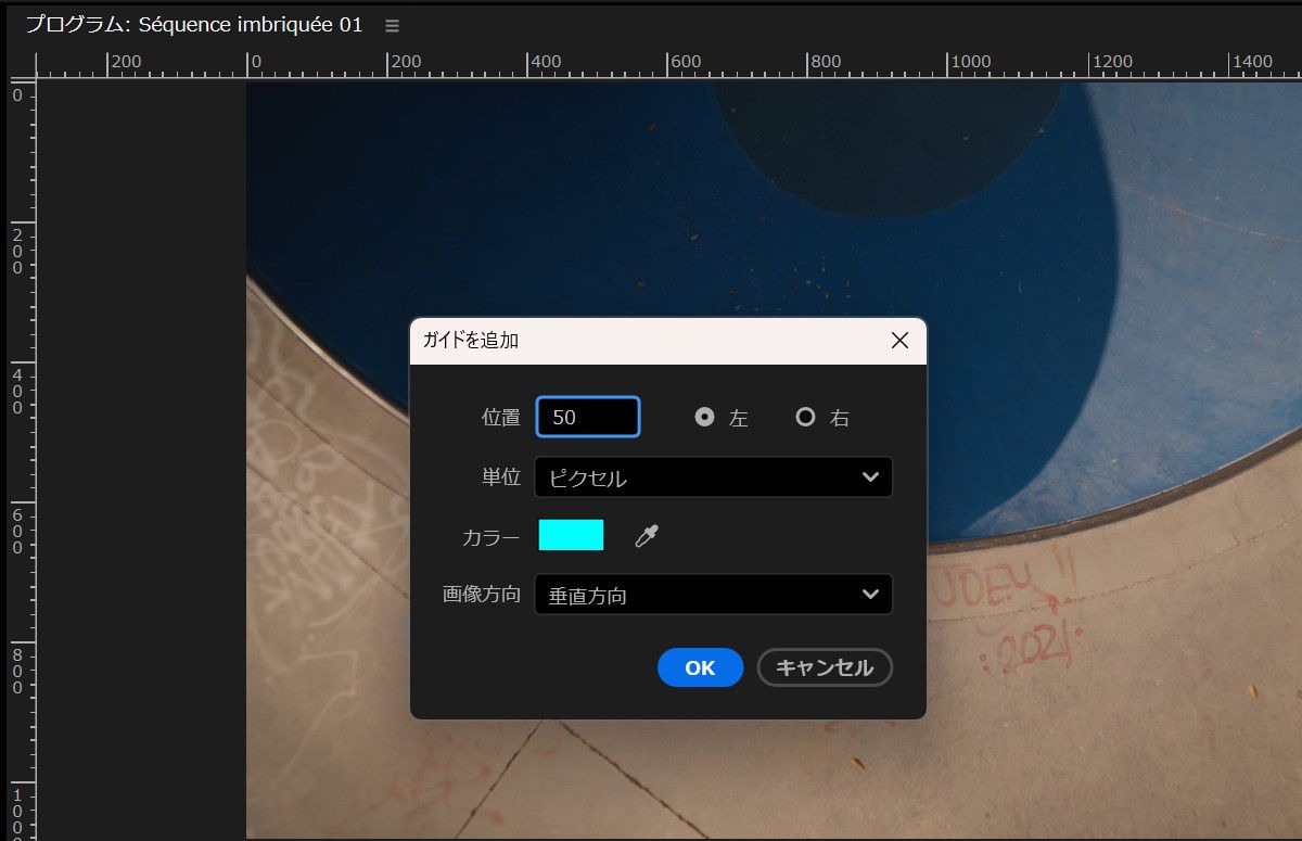 位置、単位、色、方向を設定するオプションがある「ガイドを追加」ダイアログボックスが開いています。