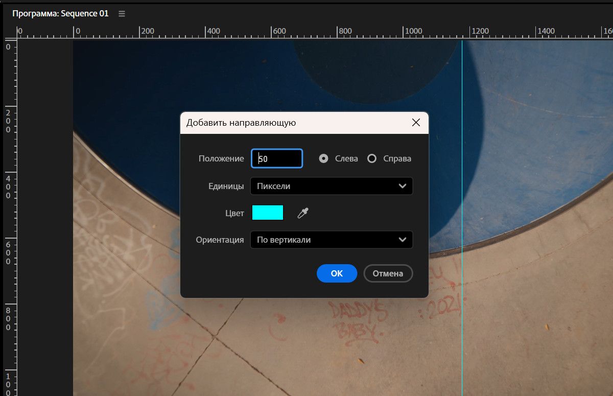 Открыто диалоговое окно «Добавить направляющую» с параметрами для установки положения, единиц измерения, цвета и ориентации.