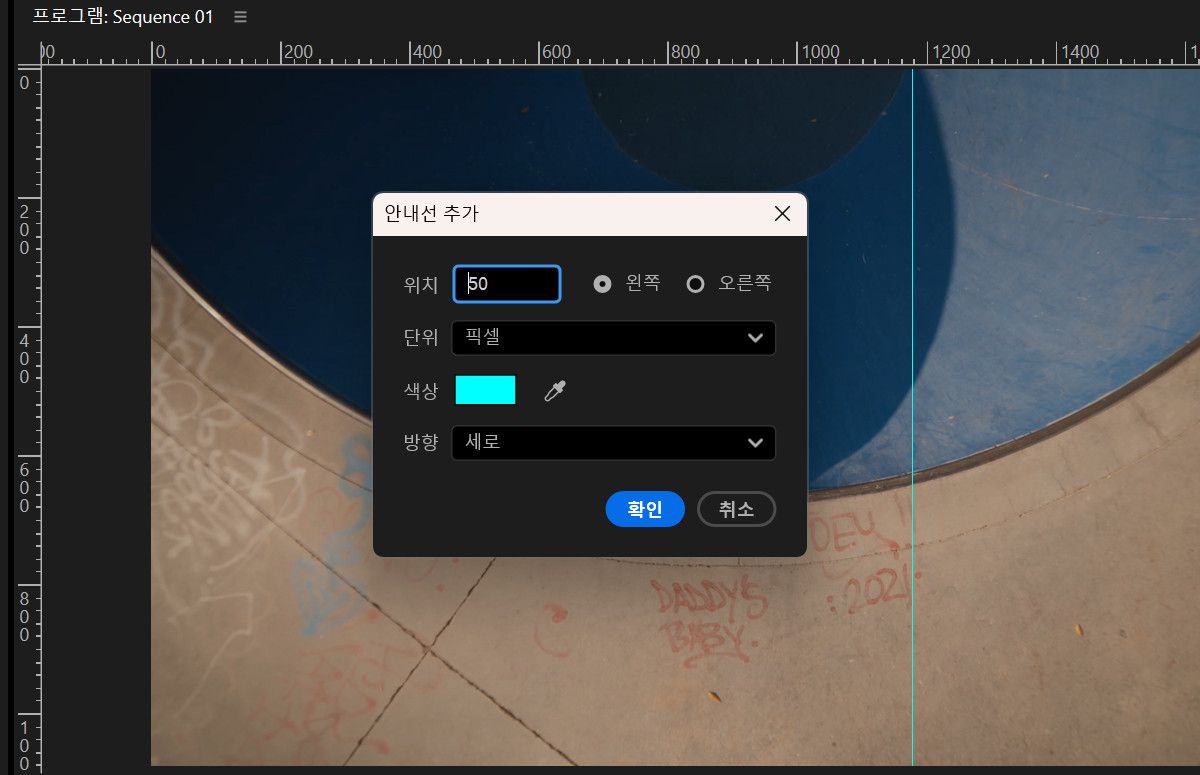 [안내선 추가] 대화 상자가 열리고 위치, 단위, 색상 및 방향을 설정하는 옵션이 표시됩니다.