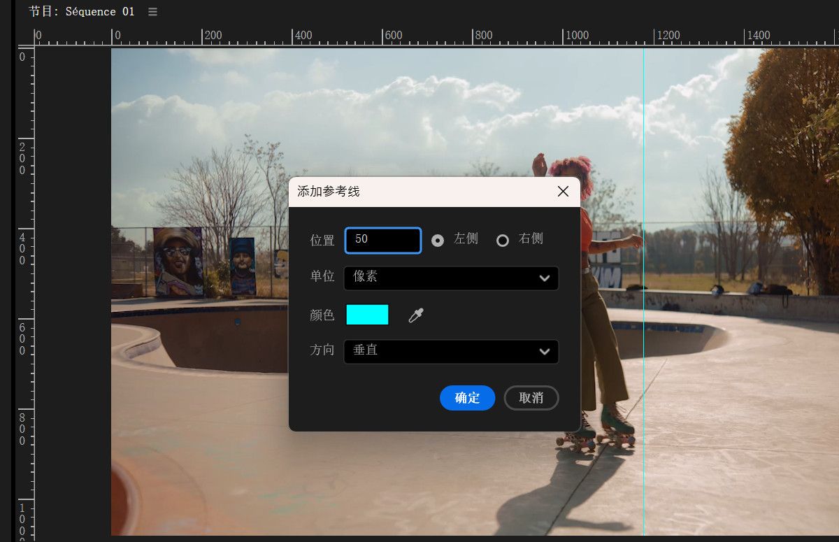 “添加辅助线”对话框已打开，其中包含用于设置位置、单位、颜色和方向的选项。