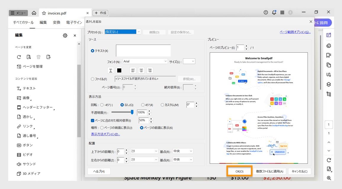 テキストの透かしをカスタマイズし、1 つ以上の PDF に適用するオプションが表示されている Acrobat の透かしを追加ダイアログボックスで。