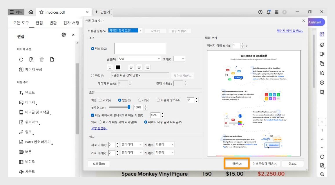 Acrobat의 워터마크 추가 대화 상자에서 텍스트 워터마크를 사용자 지정하고 하나 또는 여러 PDF에 적용하는 옵션을 보여줍니다.