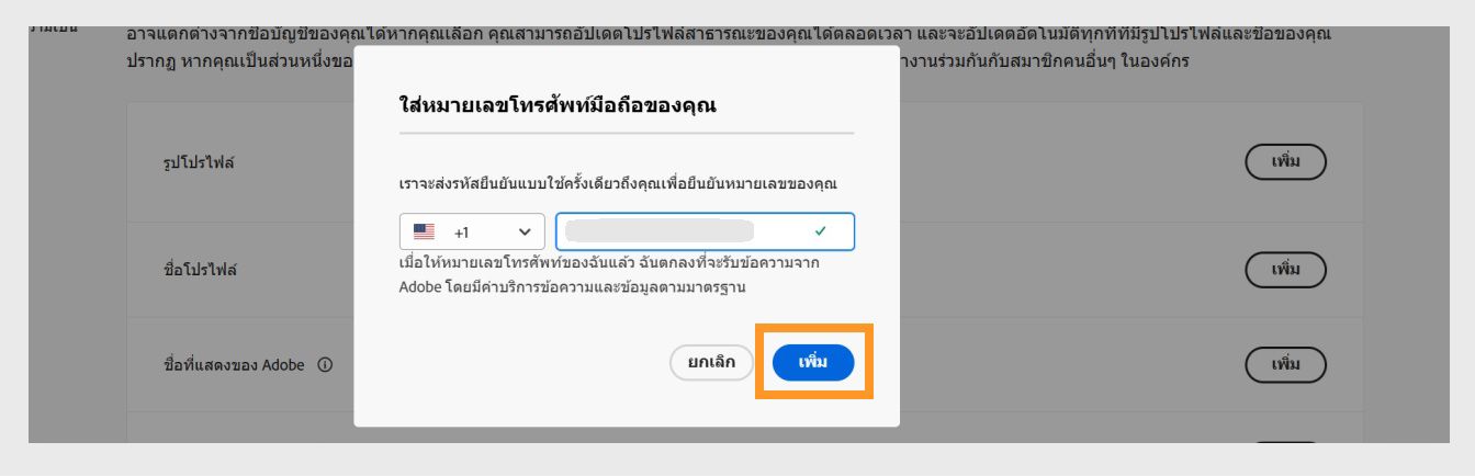 ปุ่มเพิ่ม ซึ่งอยู่ที่มุมขวาล่างของกล่องโต้ตอบป้อนหมายเลขโทรศัพท์ ช่วยให้ดำเนินการต่อหลังจากเพิ่มหมายเลขโทรศัพท์ 