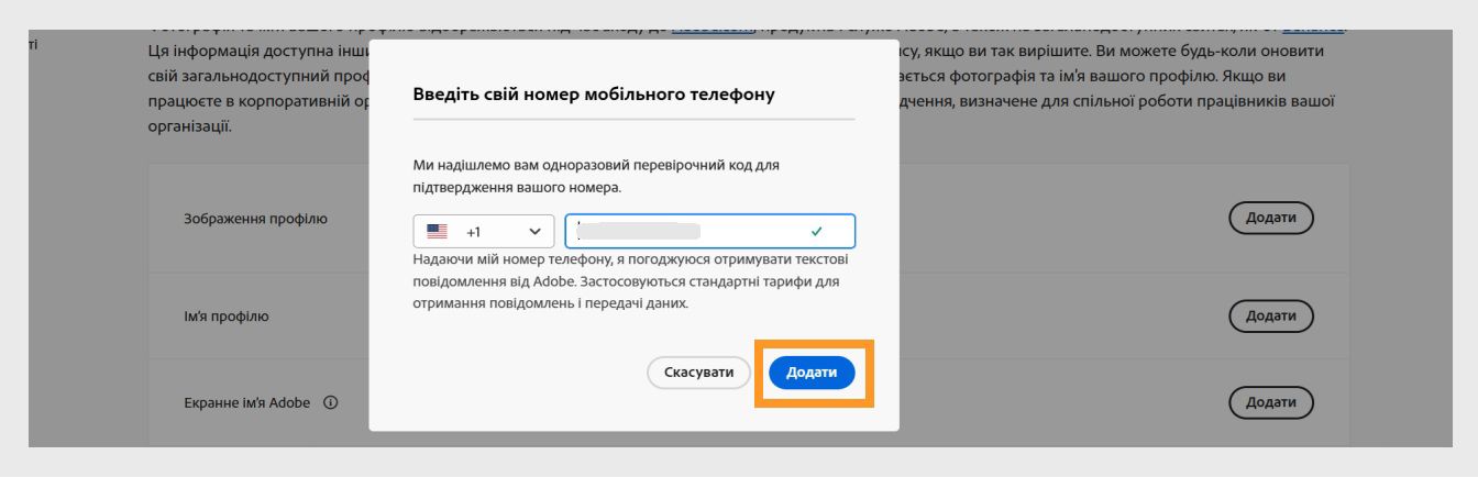 Кнопка «Додати», доступна внизу праворуч діалогового вікна «Введіть номер телефону», дозволяє продовжити після додавання номера телефону.