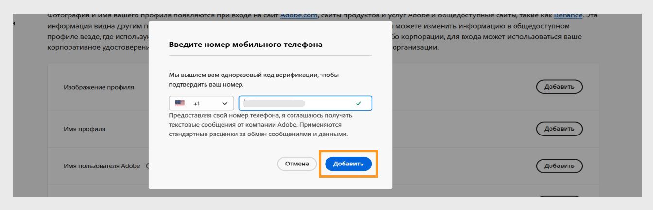 Кнопка «Добавить», доступная в правом нижнем углу диалогового окна «Введите номер телефона», позволяет продолжить после добавления номера телефона. 