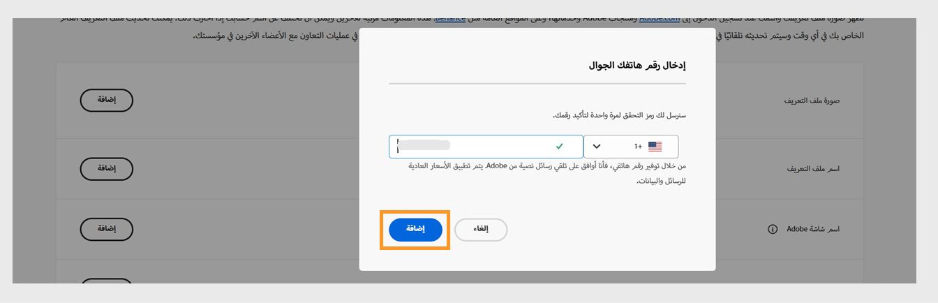 يتيح لك زر الإضافة، المتاح في الجانب الأيمن السفلي من مربع حوار إدخال رقم هاتفك، المتابعة بعد إضافة رقم هاتفك.