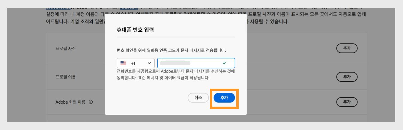 전화번호 입력 대화 상자의 오른쪽 하단에 있는 [추가] 버튼을 사용하면 전화번호를 추가한 후 다음 단계로 진행할 수 있습니다. 