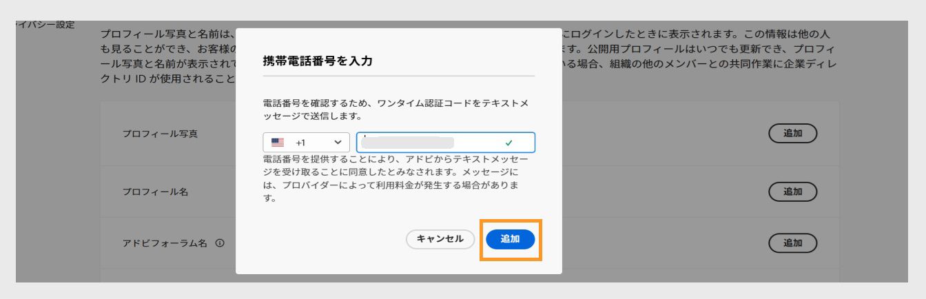 電話番号を追加した後、「追加」ボタン（電話番号を入力ダイアログボックスの右下）を使用すると、次に進むことができます。