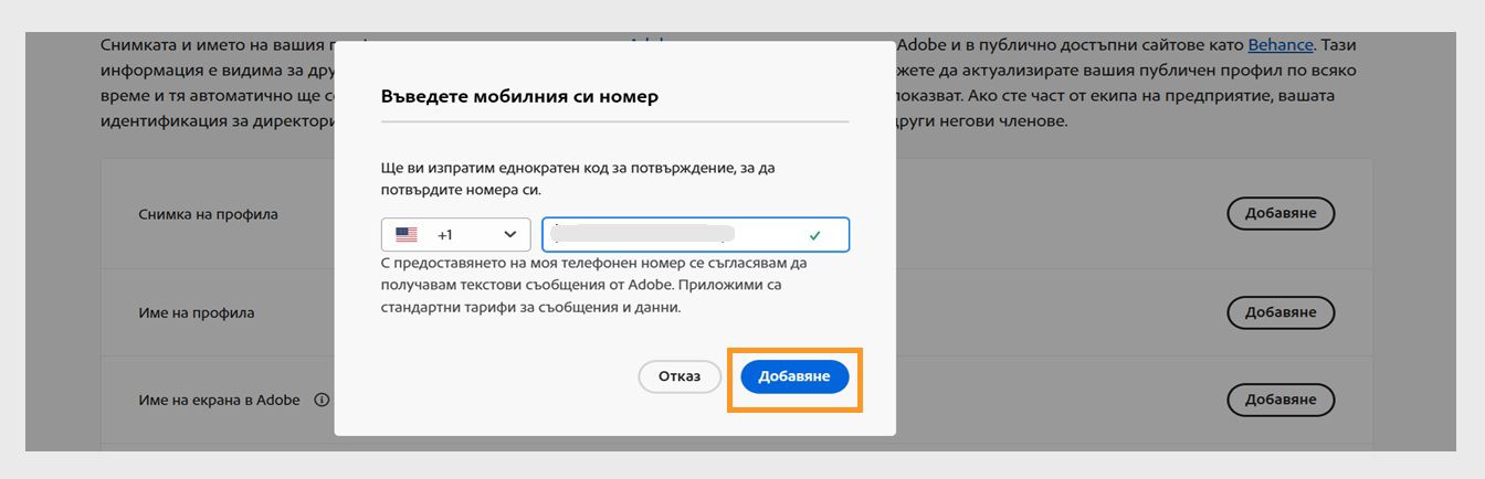 Бутонът „Добавяне", достъпен в долния десен ъгъл на диалоговия прозорец „Въведете телефонния си номер", ви позволява да продължите след добавянето на телефонния си номер.