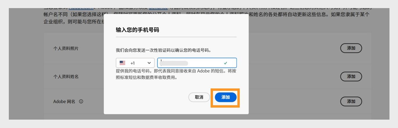 “输入您的电话号码”对话框右下角的“添加”按钮，可让您在添加电话号码后继续操作。