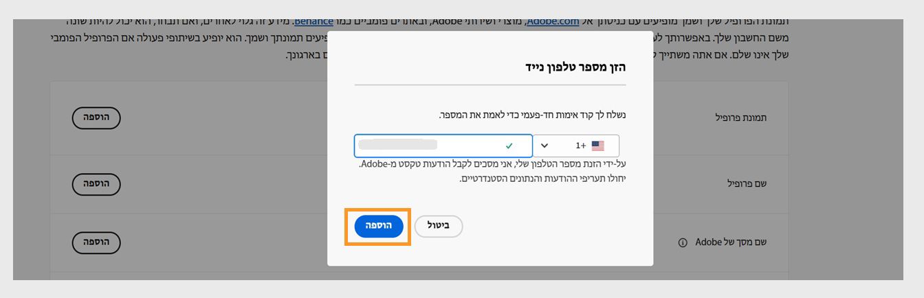 לחצן ההוספה, הזמין בפינה הימנית התחתונה של תיבת הדו-שיח להזנת מספר הטלפון שלכם, מאפשר לכם להמשיך לאחר הוספת מספר הטלפון שלכם.