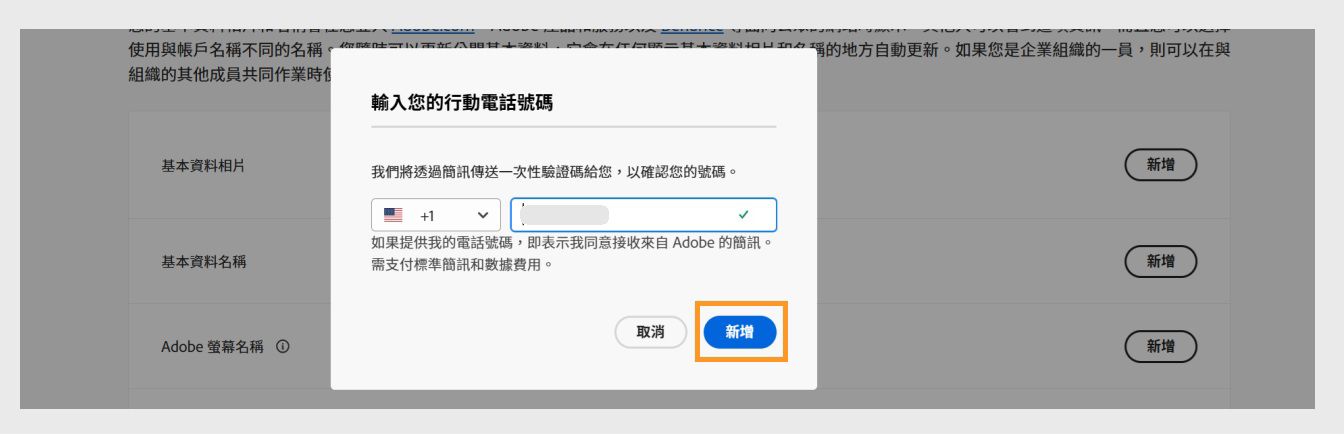 「新增」按鈕位於「輸入您的電話號碼」對話框右下方，可讓您在新增電話號碼後繼續進行。