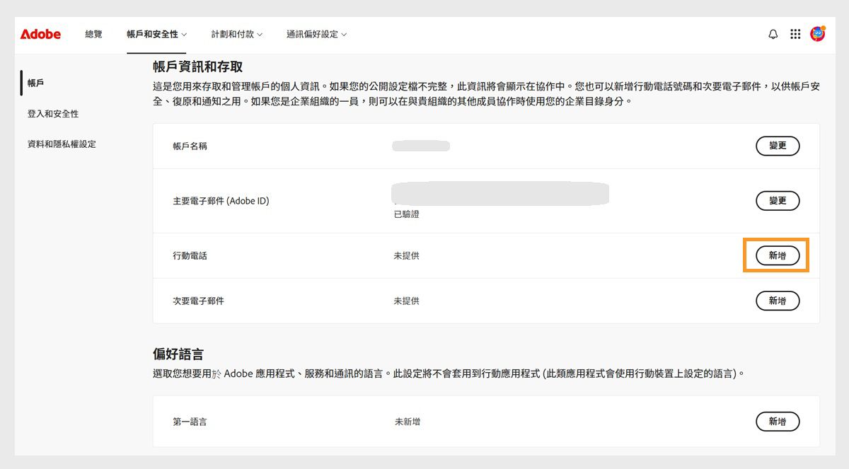 「新增」按鈕位於螢幕右側「帳戶資訊和存取權」下方的「行動電話」區域，可讓您新增電話號碼。