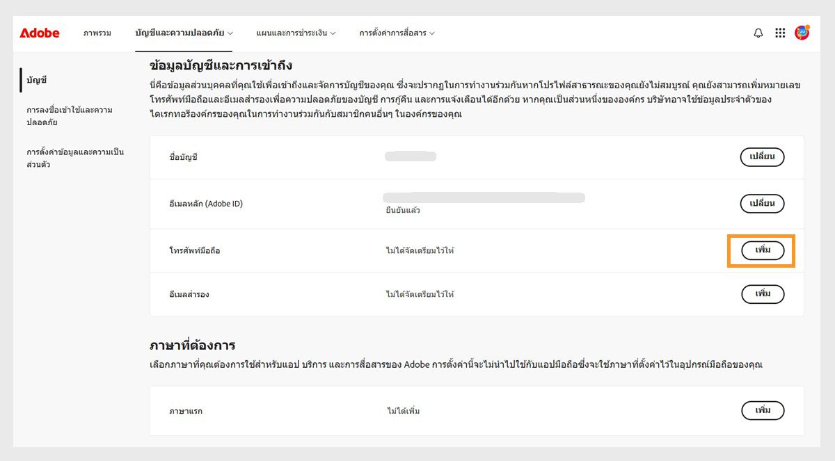 ปุ่มเพิ่ม ซึ่งอยู่ทางด้านขวาของหน้าจอในพื้นที่โทรศัพท์มือถือภายใต้ข้อมูลบัญชีและการเข้าถึง ช่วยให้เพิ่มหมายเลขโทรศัพท์ได้ 