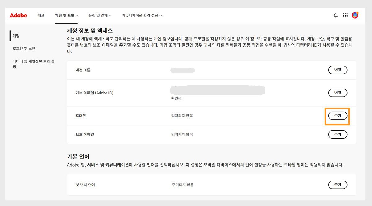 계정 정보 및 액세스 아래 휴대폰 영역의 화면 오른쪽에 있는 [추가] 버튼을 사용하면 전화번호를 추가할 수 있습니다. 