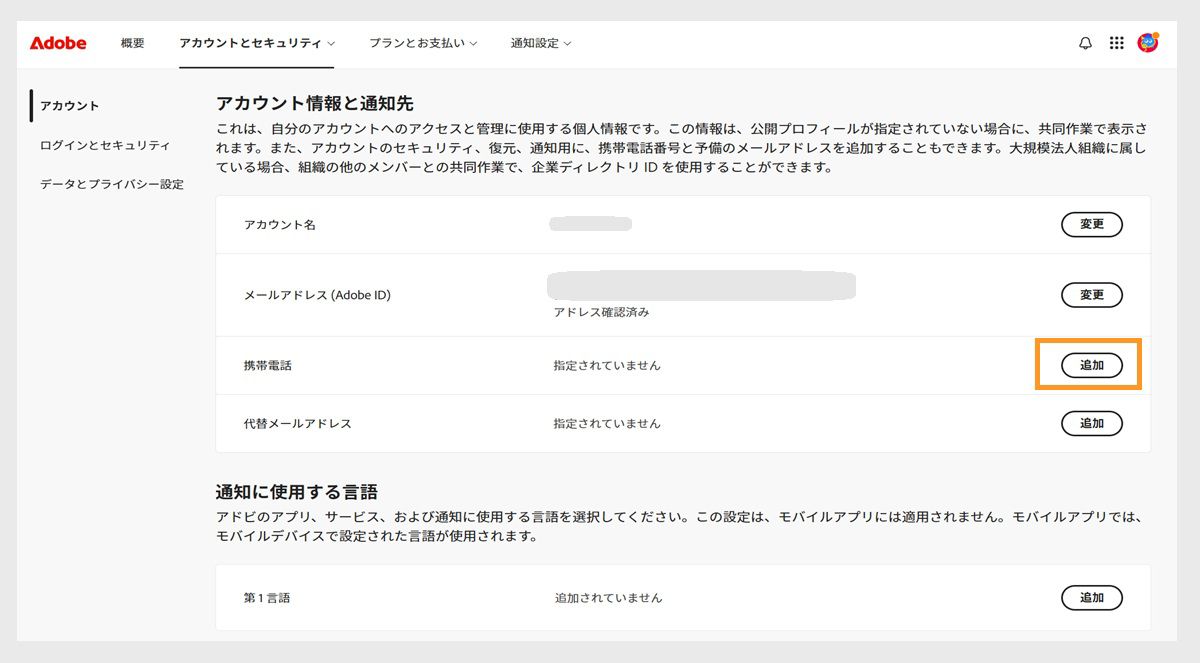 「追加」ボタン（画面右側の「アカウント情報と通知先」の下の携帯電話エリア）を使用すると、電話番号を追加できます。