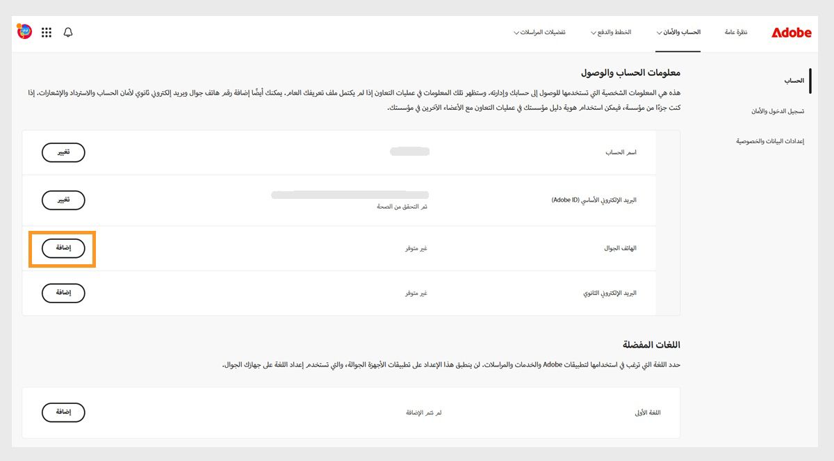 يتيح لك زر الإضافة، الموجود في الجانب الأيمن من الشاشة في منطقة الهاتف المحمول ضمن معلومات الحساب والوصول، إضافة رقم هاتف.
