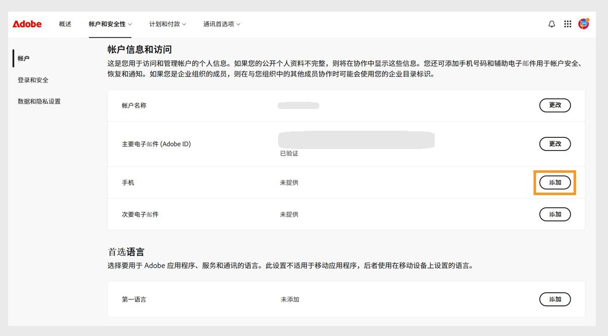 位于屏幕右侧“账户信息和访问”下方“手机”区域的“添加”按钮，可让您添加电话号码。