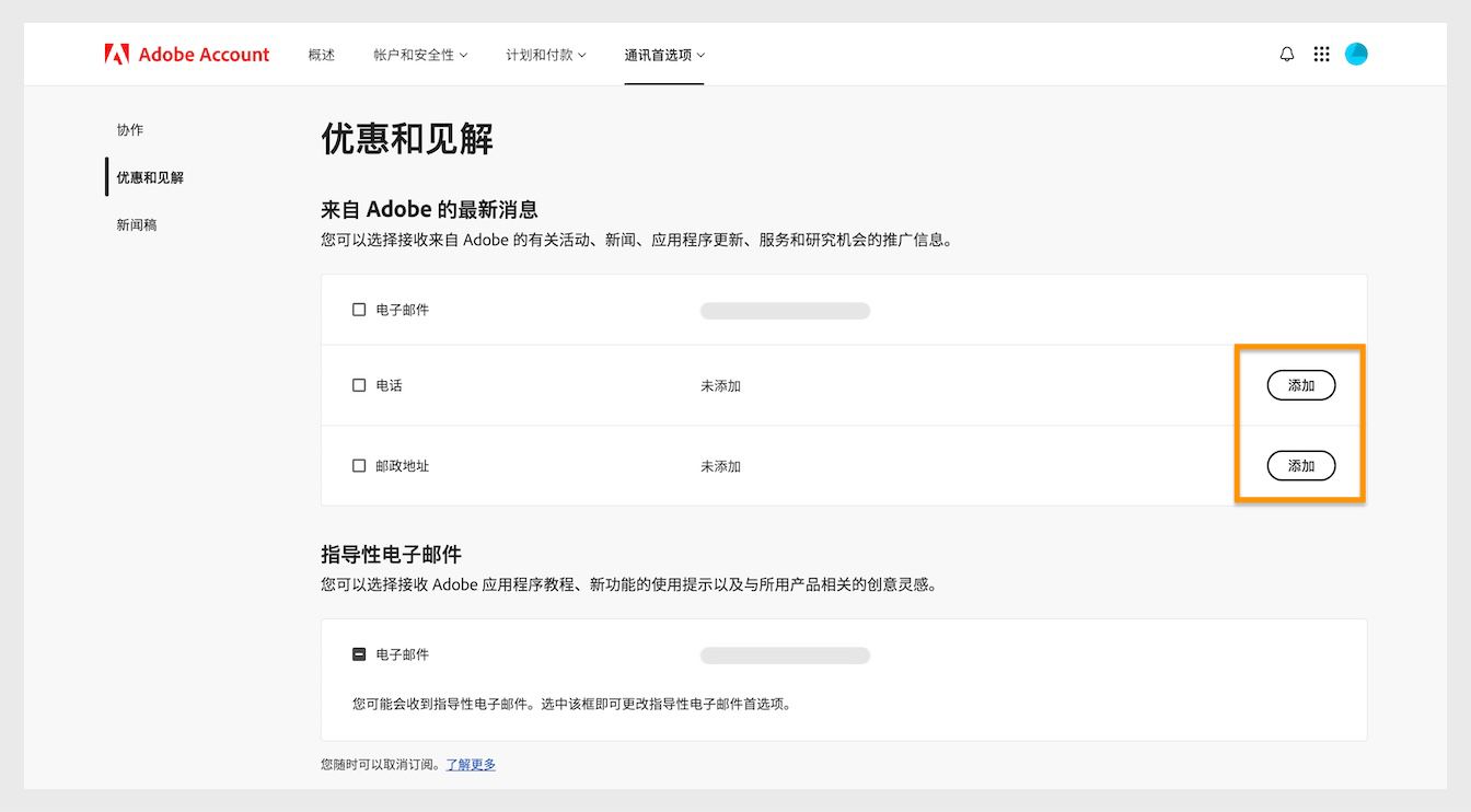 您可以使用屏幕右侧“来自 Adobe 的最新消息”下方的“添加”按钮，添加电话号码或邮政地址等通信详情。
