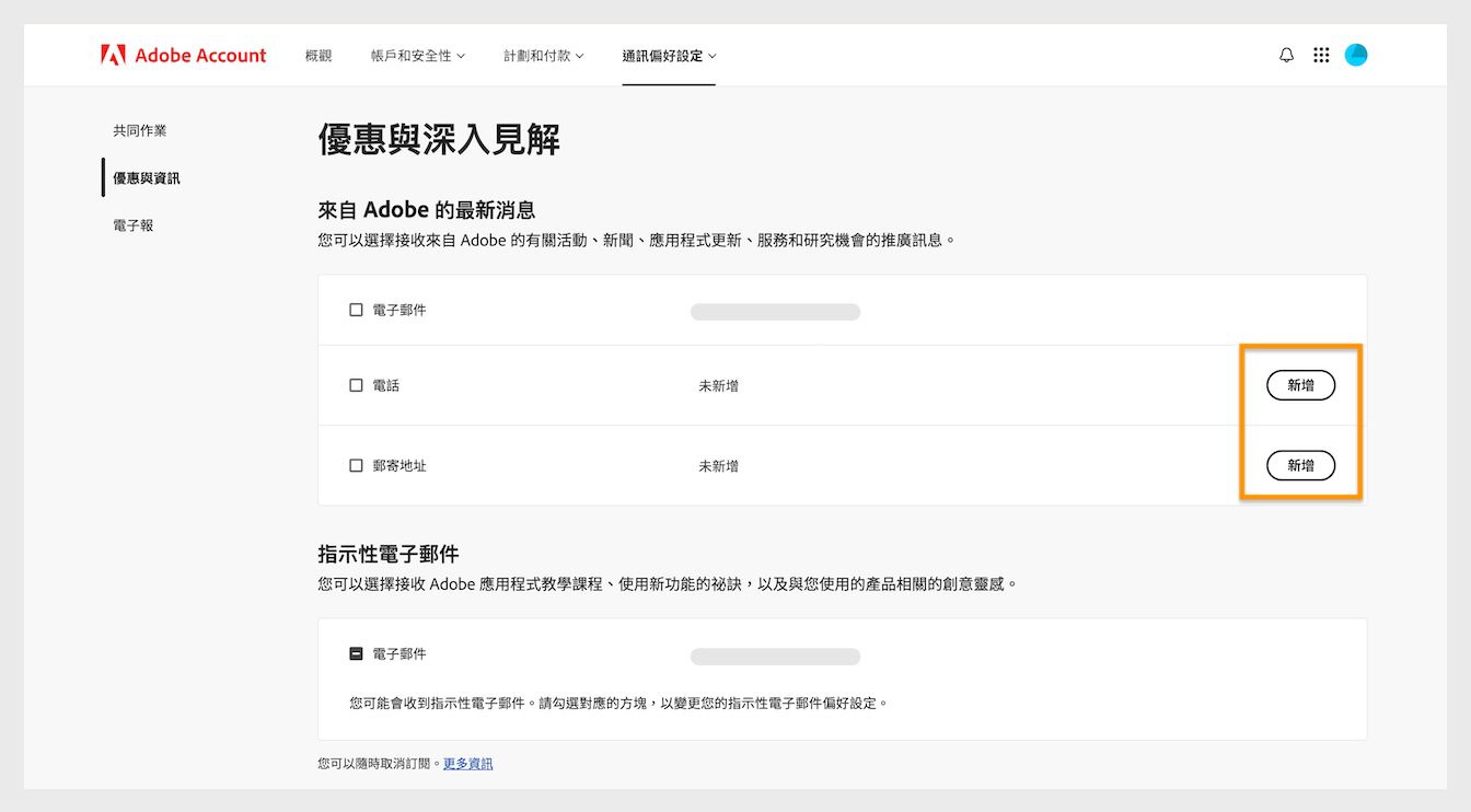 「新增」按鈕位於畫面右側的「Latest from Adobe」下方，可讓您新增通訊詳細資料，例如電話號碼或郵寄地址。