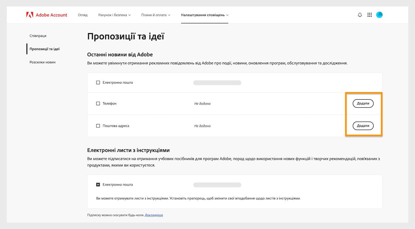 Кнопка «Додати», розташована праворуч під розділом «Останні новини від Adobe», дозволяє додавати контактні дані, такі як номер телефону або поштову адресу.