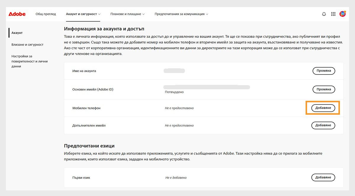 Бутонът „Добавяне", разположен в дясната част на екрана в областта „Мобилен телефон" под „Информация за акаунта и достъп", ви позволява да добавите телефонен номер.