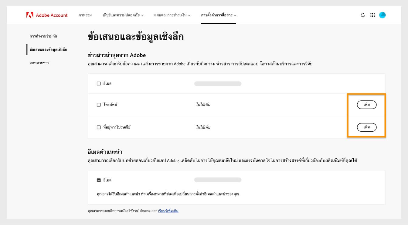 ปุ่ม Add ที่อยู่ทางด้านขวาของหน้าจอภายใต้ Latest from Adobe ช่วยให้เพิ่มรายละเอียดการสื่อสารได้ เช่น หมายเลขโทรศัพท์หรือที่อยู่ทางไปรษณีย์