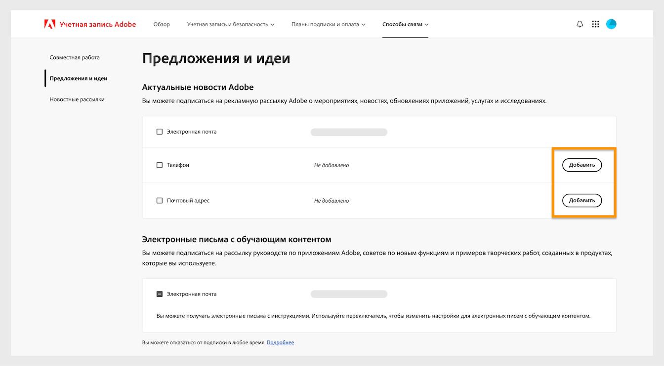 кнопка «Добавить», расположенная в правой части экрана в разделе «Последние новости от Adobe», позволяет добавить контактные данные, такие как номер телефона или почтовый адрес.