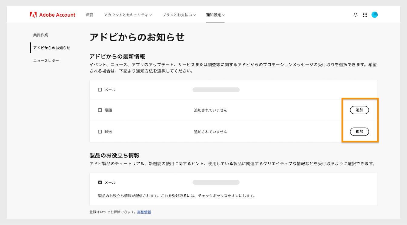 「追加」ボタン（画面右側の「アドビからの最新情報」の下）を使用すると、電話番号や住所など、コミュニケーション詳細を追加できます。