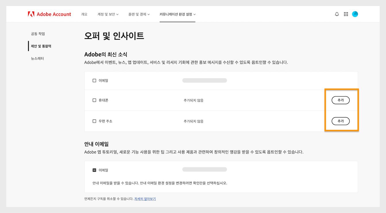 Adobe 최신 화면 오른쪽 하단에 있는 추가 버튼을 사용하면 전화번호나 우편 주소와 같은 커뮤니케이션 세부 정보를 추가할 수 있습니다.