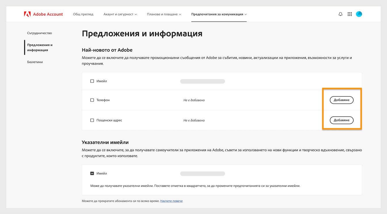 Бутонът „Добавяне", разположен в дясната част на екрана под „Най-новото от Adobe", ви позволява да добавите данни за комуникация като телефонен номер или пощенски адрес.