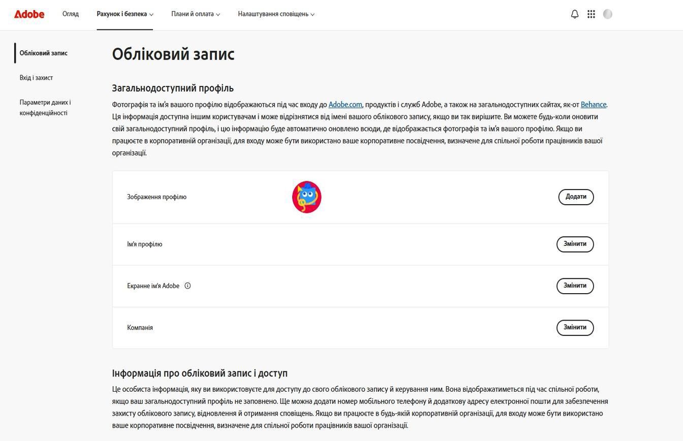 Кнопки «Додати» або «Змінити», доступні в правій частині екрана на сторінці «Обліковий запис», дозволяють додавати або оновлювати інформацію облікового запису. 