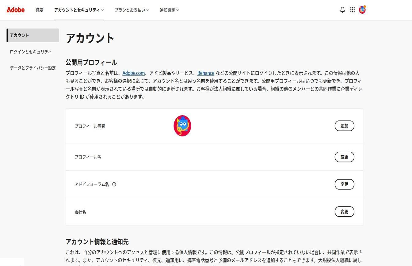 アカウントページの画面右側にある「追加」または「変更」ボタンを使用して、アカウント情報を追加または更新することができます。