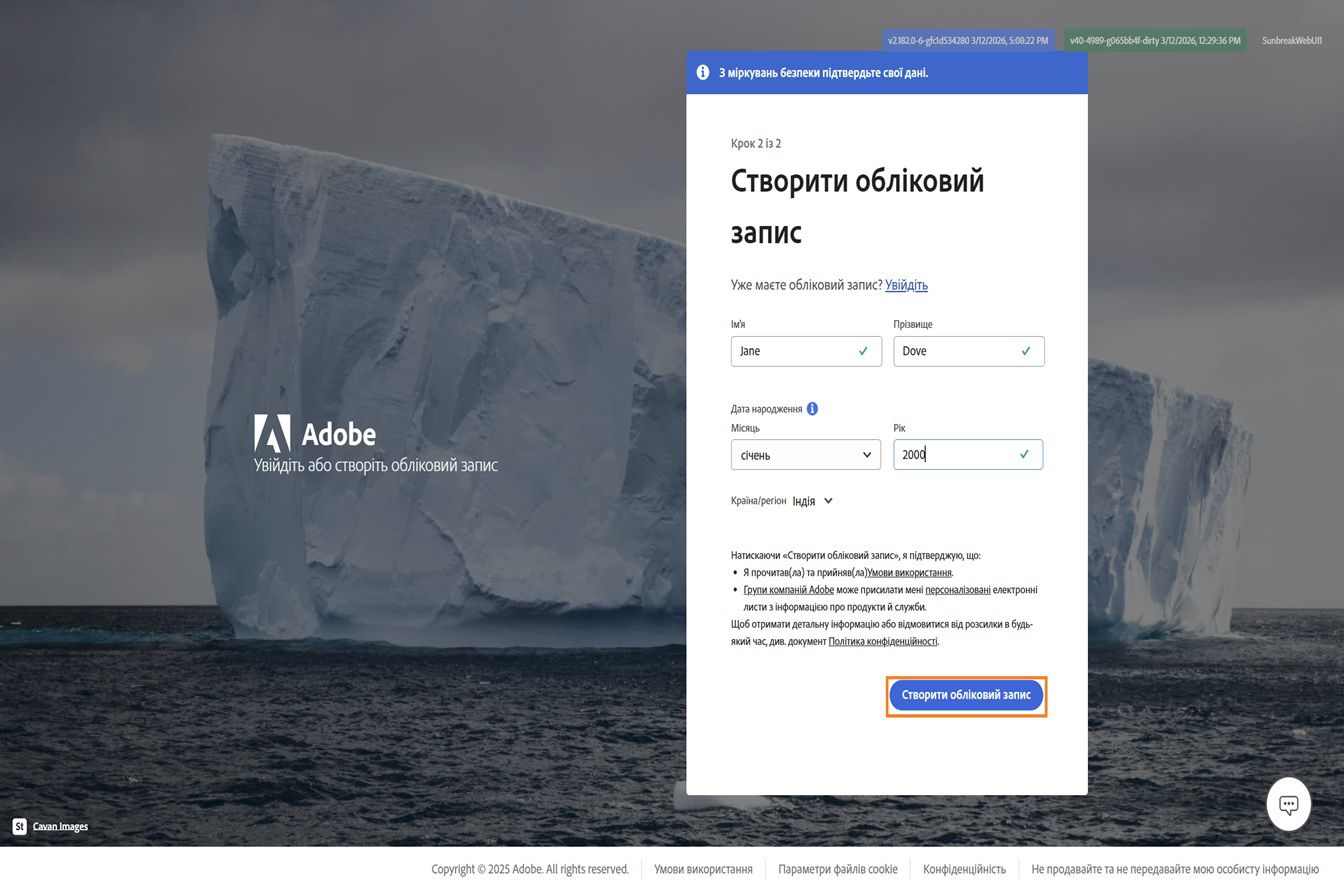 Сторінка Adobe «Створити обліковий запис» для реєстрації за допомогою електронної пошти з введеними повним ім’ям і датою народження та виділеною кнопкою «Створити обліковий запис».