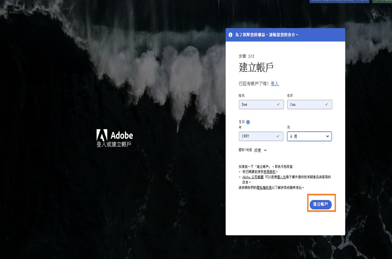 Adobe「建立帳戶」頁面，用於使用電子郵件註冊，其中已輸入全名和出生日期，並醒目提示「建立帳戶」按鈕。