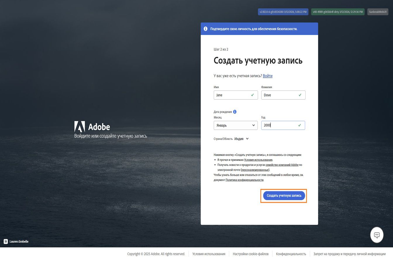 Страница Adobe «Создать учетную запись» для регистрации с электронной почтой, с введенными полным именем и датой рождения, и выделенной кнопкой «Создать учетную запись».