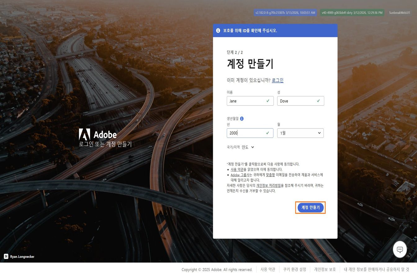 입력된 전체 이름과 생년월일 및 계정 만들기 버튼이 강조 표시된 이메일로 가입하는 Adobe 계정 만들기 페이지.