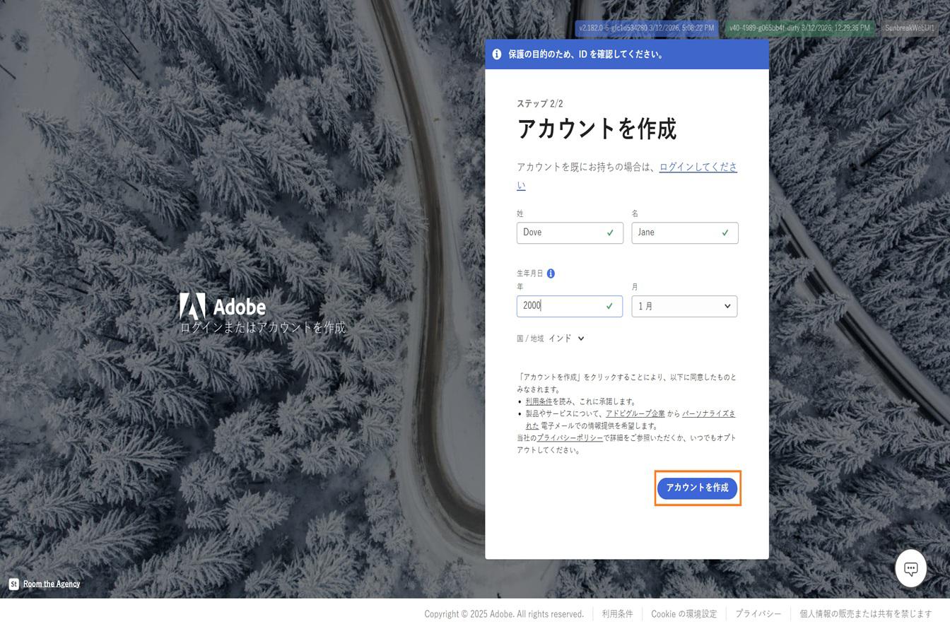 メールでサインアップするためのアドビアカウント作成ページで、氏名と生年月日が入力され、「アカウントを作成」ボタンがハイライト表示されています。