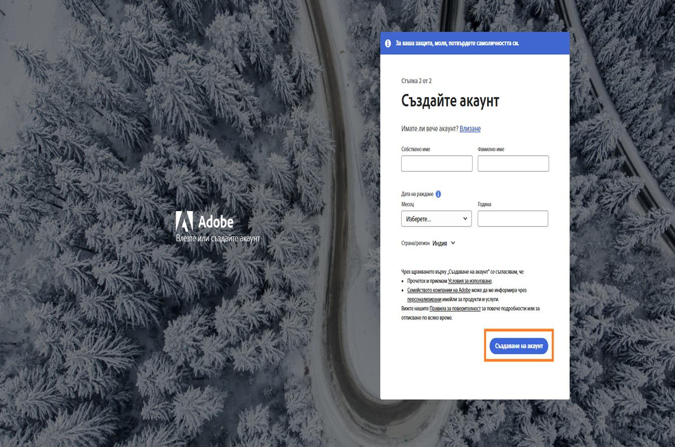 Страницата „Създаване на акаунт" в Adobe за регистрация с имейл, с въведени пълно име и дата на раждане, и маркиран бутон „Създаване на акаунт".