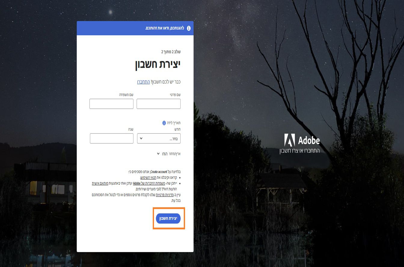 דף 'יצירת חשבון' של Adobe להרשמה עם אימייל, כאשר השם המלא ותאריך הלידה מוזנים, ולחצן 'יצירת חשבון' מודגש.
