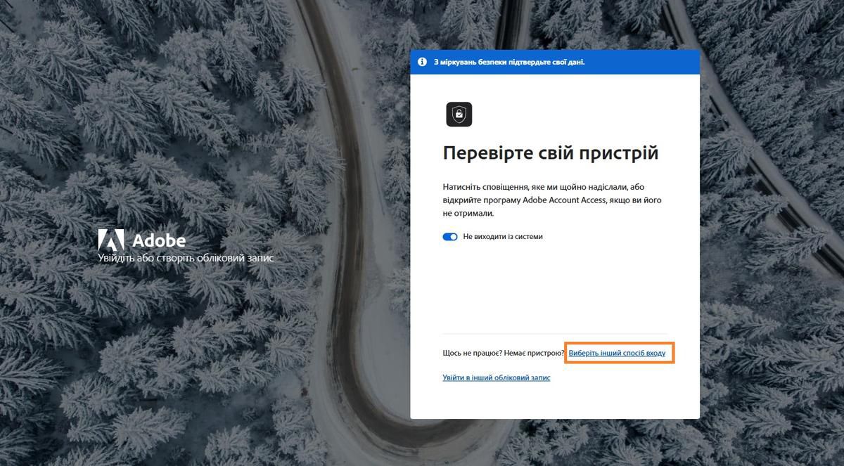 Сторінка входу Adobe з вікном «Перевірте пристрій», де виділено «Вибрати інший спосіб входу».
