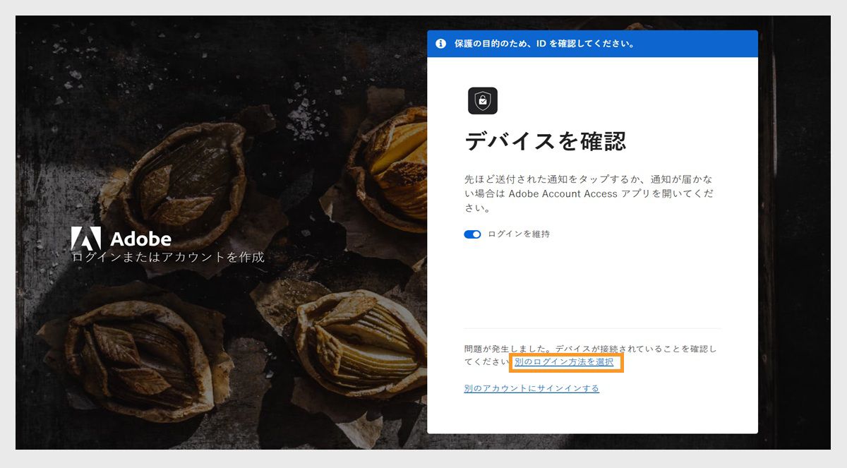 アドビログインページの「デバイスを確認」ウィンドウで、「別の方法でログイン」がハイライト表示されています。