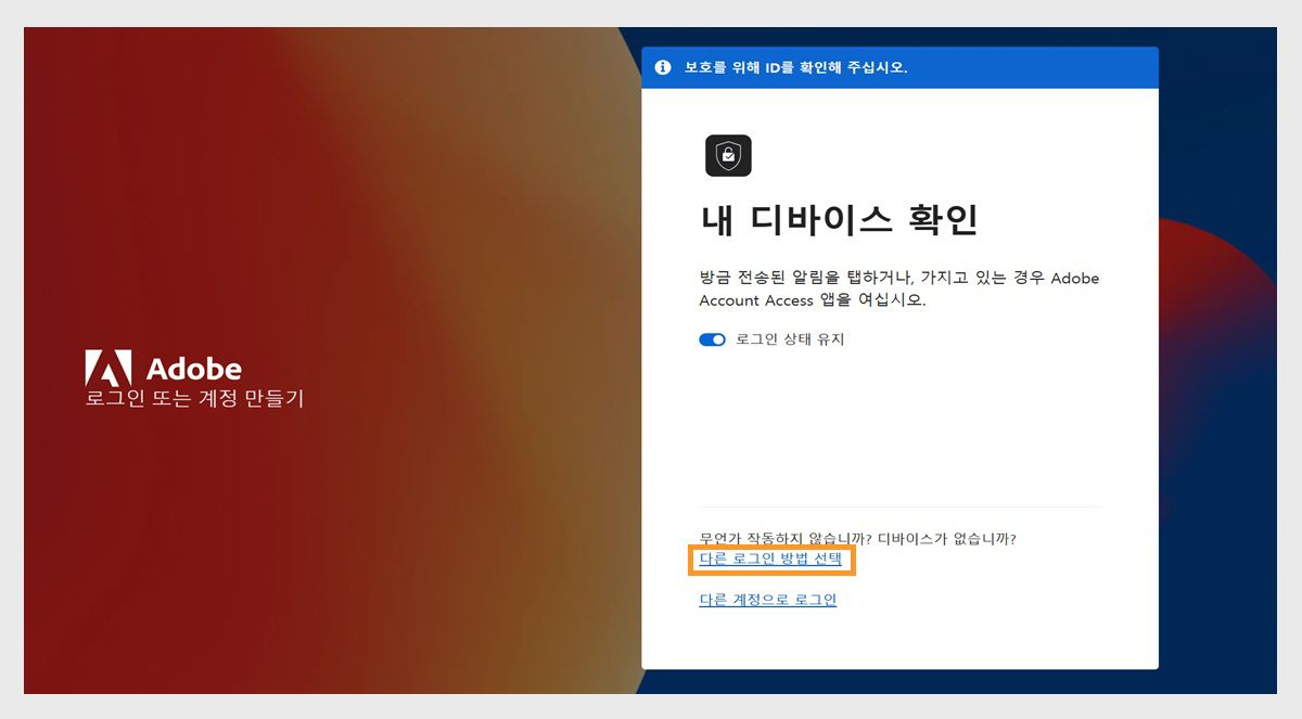 다른 로그인 방법 선택이 강조 표시된 장치 확인 창이 있는 Adobe 로그인 페이지입니다.