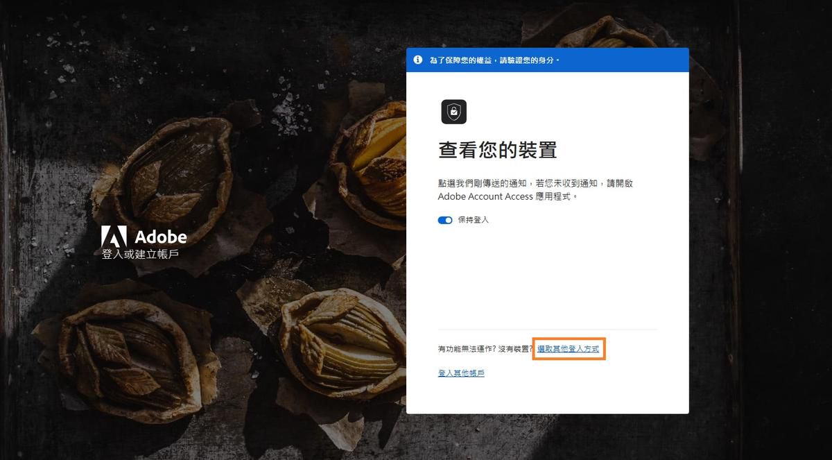 Adobe 登入頁面，其中顯示「檢查您的裝置」視窗，並醒目提示「選取其他登入方式」。