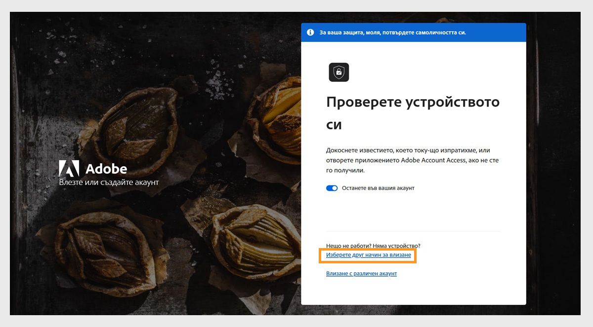 Страницата за влизане в Adobe с прозореца „Проверете устройството си", където е маркирано „Избор на друг начин за влизане".