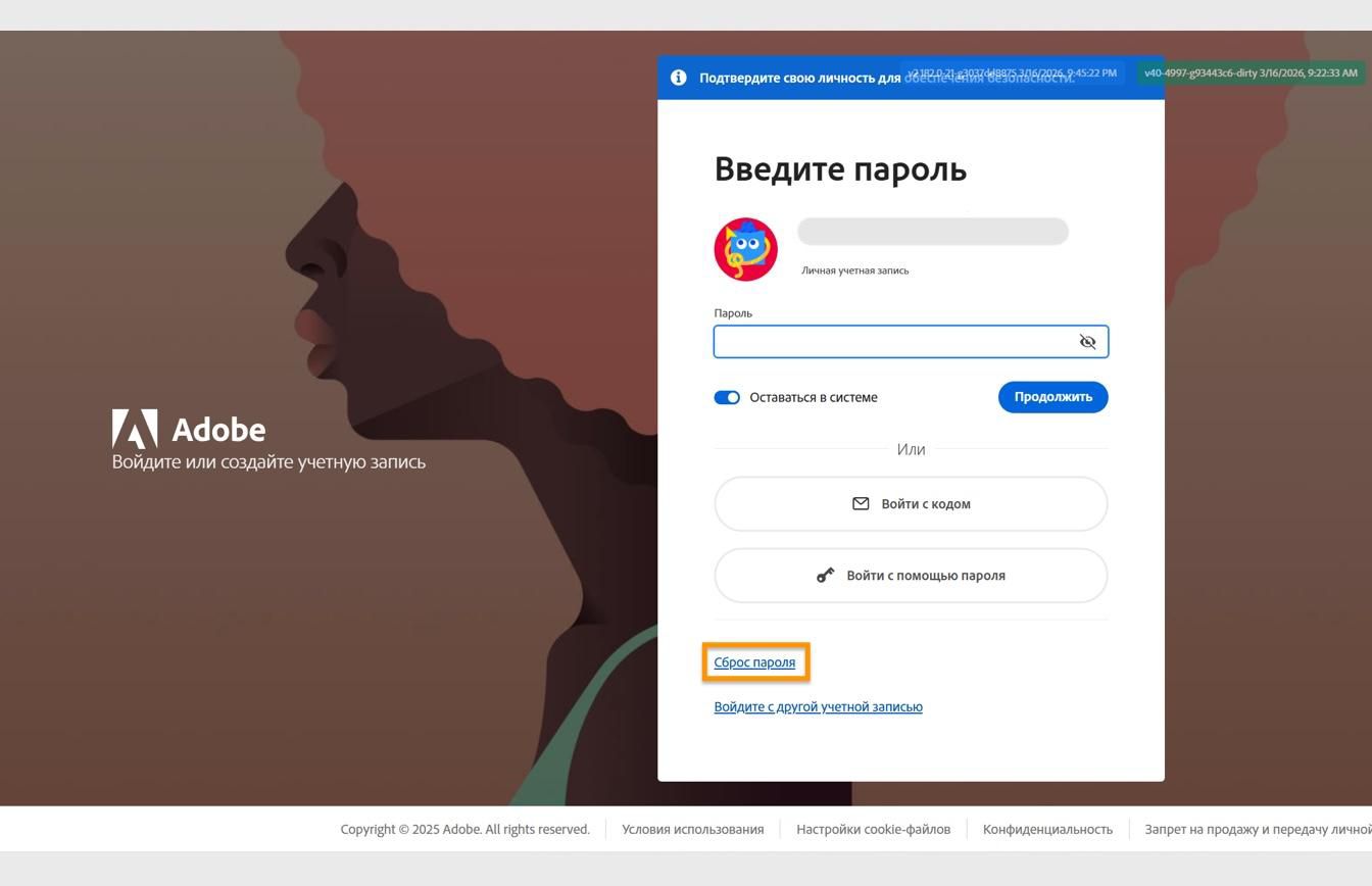 Страница входа Adobe с диалоговым окном «Введите пароль», где выделена кнопка «Сбросить пароль».