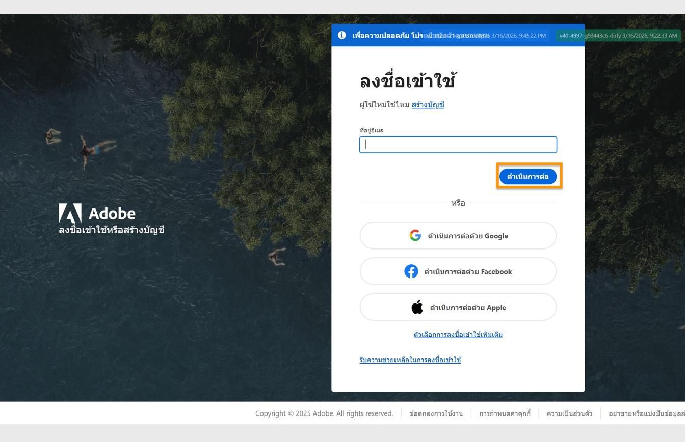 หน้าลงชื่อเข้าใช้ Adobe แสดงฟิลด์ให้ป้อนอีเมลแอดเดรสของคุณและปุ่ม ดำเนินการต่อ ที่ถูกไฮไลต์ 