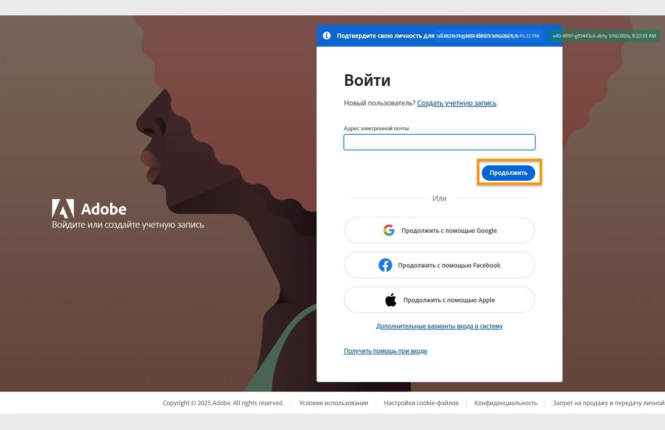 Страница входа Adobe с полем для ввода адреса электронной почты и выделенной кнопкой «Продолжить». 